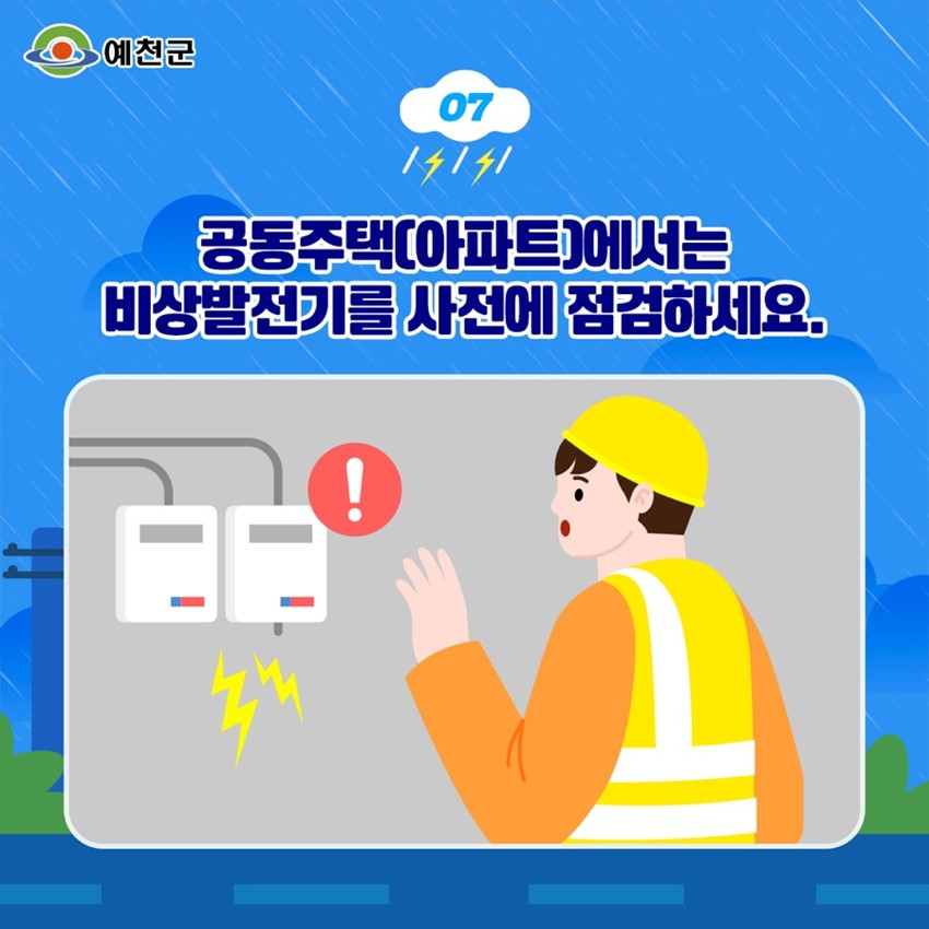 9.2025 예천 장마철 대비 행동요령 안내